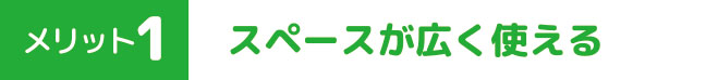 メリット１　スペースが広く見える