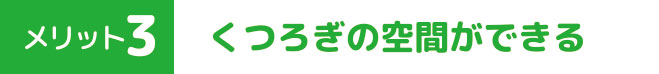 メリット３　くつろぎの空間ができる