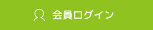 会員ログイン