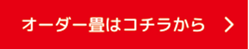 オーダー畳はコチラから