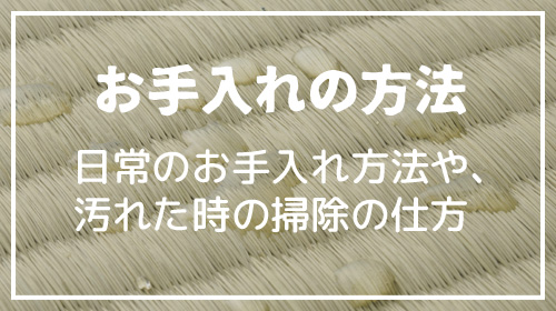 お手入れの方法について