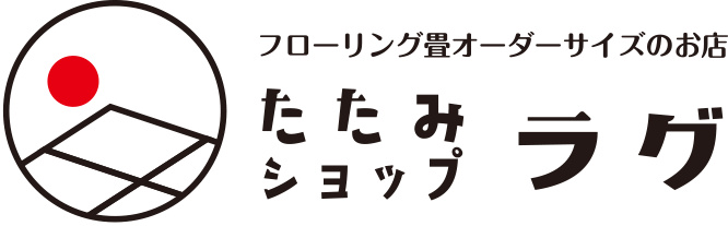 フローリング畳オーダーサイズのお店たたみショップラグ