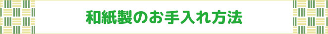 和紙製のお手入れ方法