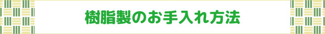 樹脂製のお手入れ方法