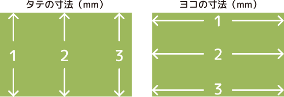 タテの寸法、ヨコの寸法