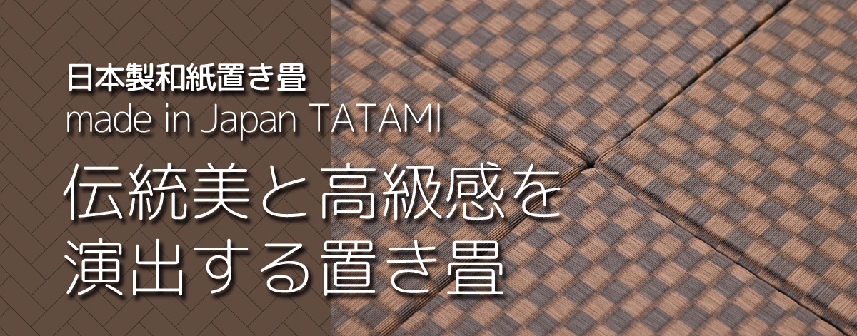 日本製和紙置き畳　伝統美と高級感を演出する置き畳