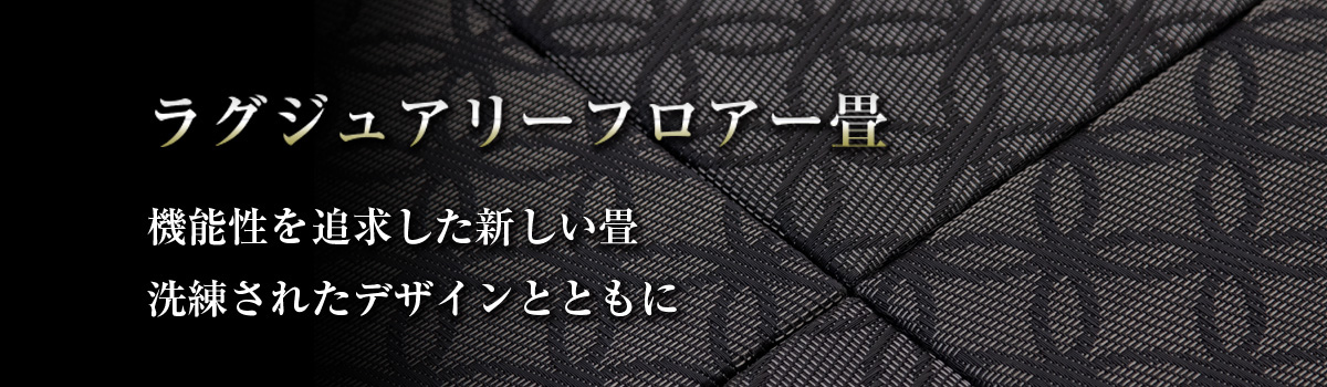 ラグジュアリーフロアー畳　機能性を追求した新しい畳　洗練されたデザインとともに